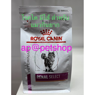 Royal Canin Cat Renal Select 400g.😍อาหารแมวโรคไต เม็ดสอดไส้ หมดอายุ7/2024