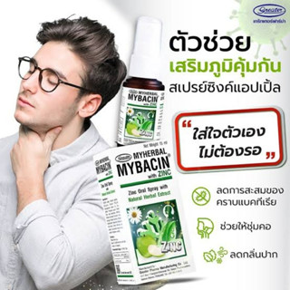 Mybacin with Zinc Apple 15 ml สเปรย์พ่นคอมายเฮอบัลมายบาซิน สูตรแอปเปิ้ล 15 มล.(หมดอายุ10/5/25)