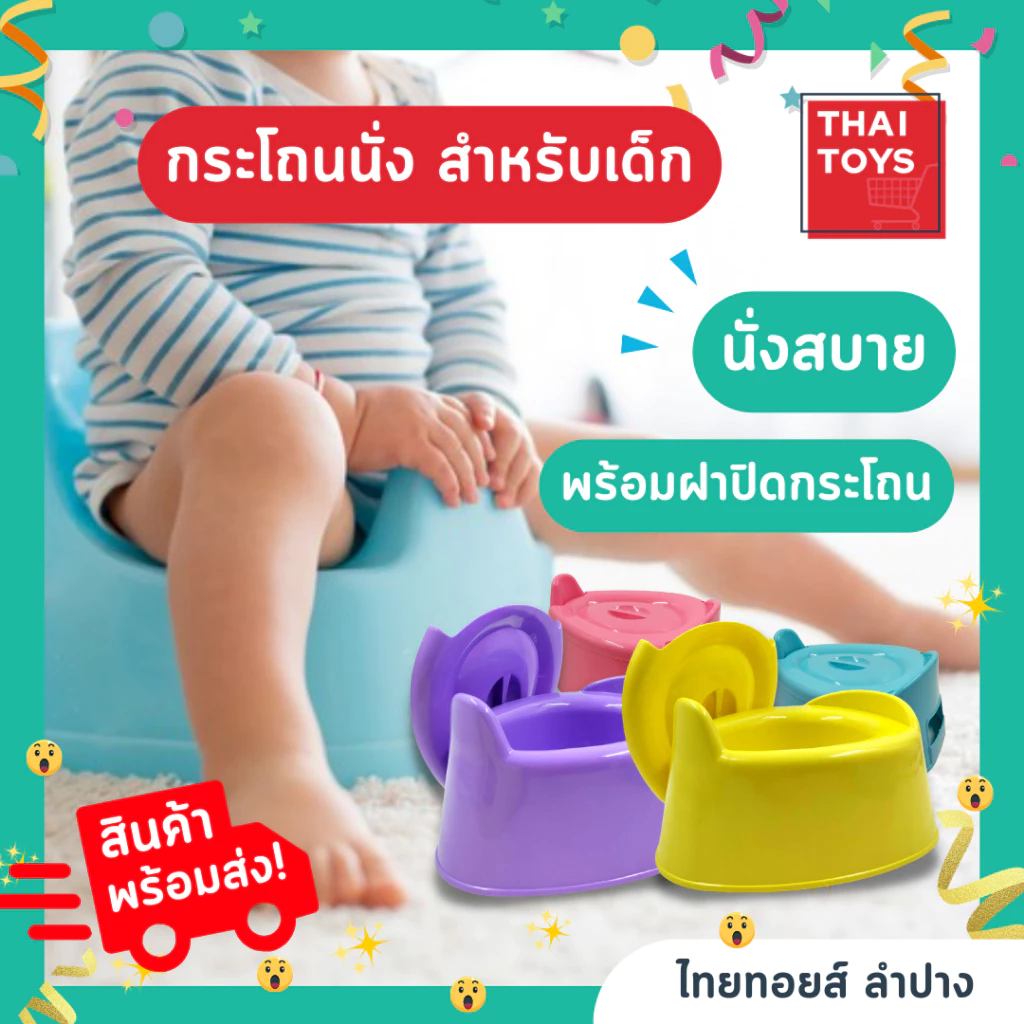 กระโถนเด็ก กระโถนขับถ่ายนั่งสบาย กระโถนพลาสติก อย่างดี มีฝาปิด รหัส 745 คละสี