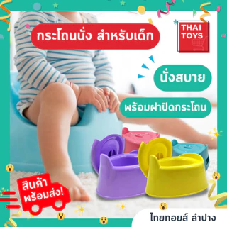 กระโถนเด็ก กระโถนขับถ่ายนั่งสบาย กระโถนพลาสติก อย่างดี มีฝาปิด รหัส 745 คละสี