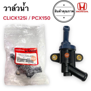 วาล์วน้ำ CLICK125i / PCX150 คลิก125 เทอโมสตัท วาวน้ำ 19300-KZR-003 วาวน้ำ