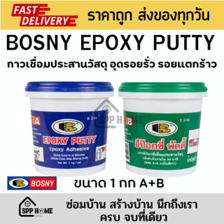 (สินค้าLOTใหม่)BOSNY EPOXY PUTTY B236 อีพ็อกซี่พัตตี้ กาวเชื่อมประสานวัสดุ อุดรอยรั่ว รอยแตกร้าว ขนาด1กก A+B