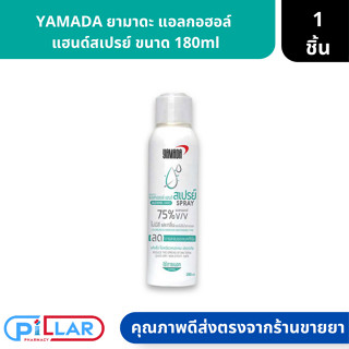 YAMADA ยามาดะ แอลกอฮอล์ แฮนด์สเปรย์ สเปรย์ฆ่าเชื้อ ไม่มีสีและกลิ่น 180ml