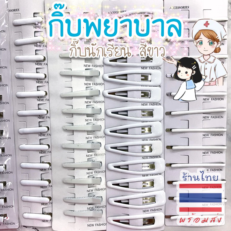 👩🏻⚕️🎀กิ๊บพยาบาล กิ๊บนักเรียน สีขาว, ขาวครีม🤍 พร้อมส่งในไทย🇹🇭