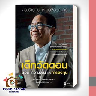 หนังสือ เด็กวัดดอน (ปกอ่อน/ปกแข็ง) ผู้เขียน: นิเวศน์ เหมวชิรวรากร,ชัชวนันท์ สันธิเดช  หนังสือลงทุน หนังสือธุรกิจ การเงิน