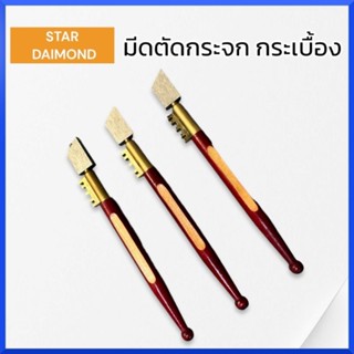 STAR DAIMOND มีดตัดกระจก มีดกรีดกระจก มีดตัดกระเบื้อง คัตเตอร์ตัดกระจก ที่ตัดกระจก สินค้าพร้อมส่ง