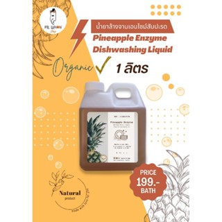 น้ำยาล้างจานเอนไซม์สับปะรด 100% Natural ขนาดบรรจุ 1 ลิตร