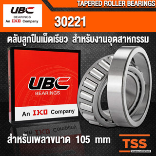 30221 UBC ตลับลูกปืนเม็ดเรียว สำหรับเพลาขนาด 105 mm (TAPERED ROLLER BEARINGS) สำหรับงานอุตสาหกรรม จำนวน 1 ตลับ โดย TSS