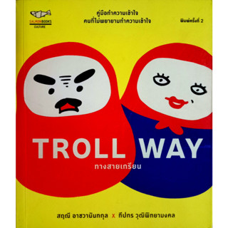 Troll Way ทางสายเกรียน    คู่มือทำความเข้าใจ คนที่ไม่พยายามทำความเข้าใจ