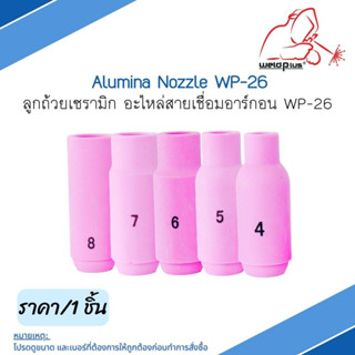 ลูกถ้วยเซรามิก สำหรับชุดเชื่อมทิก WP-26 [ 10N46, 10N47, 10N48,10N49, 10N50 ] ยี่ห้อ WELDPLUS (ราคาต่อ 1 ชิ้น)