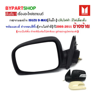 กระจกมองข้าง ISUZU D-MAX(ดีแม็ก) ปรับไฟฟ้า มีไฟเลี้ยวสั้น (งานไม่ทำสี) ปี2005-2011