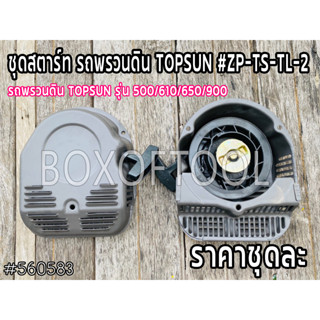 ชุดสตาร์ท รถพรวนดิน TOPSUN #ZP-TS-TL-2 รถพรวนดิน TOPSUN รุ่น 500/610/650/900