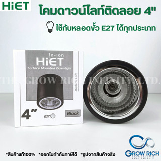 HiET โคมกระป๋อง โคมไฟดาวน์ไลท์ ติดลอย E27 Downlight ดาวน์ไลท์ ติดลอย 4” ดาวไลท์ โคมไฟ โคมเพดาน โคม โคมติดลอย 4นิ้ว