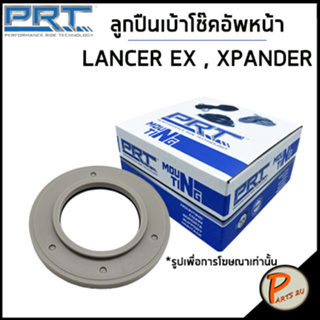 MITSUBISHI เบ้าโช๊คอัพหน้า / PRT LANCER EX ปี 2009 , XPANDER ปี 2018 /ลูกปืนเบ้าโช๊คอัพ เบ้าโช๊ค โช๊คอัพ มิตซูบิชิ มิราจ