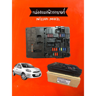 กล่องแผงฟิวรถยนต์ Nissan Mach,Almara,Note อะไหล่แท้