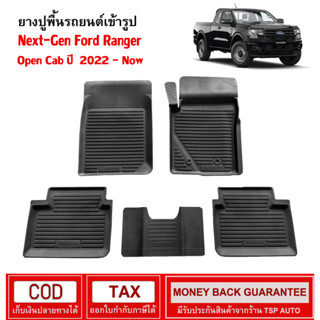 [พร้อมส่ง] ถาดยางรองพื้นรถยนต์เข้ารูป Next-Gen Ford Ranger Open Cab [ 2022 - Now ]