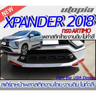 สเกิร์ตรอบคัน XPANDER 2018 ลิ้นหน้า หลัง ข้าง ทรง ARTIMO พลาสติก ABS งานดิบ ไม่ทำสี (รวมท่อหลอก+โลโก้)