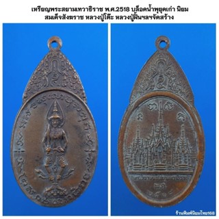 เหรียญพระสยามเทวาธิราช พ.ศ.2518 บล็อคน้ำพุยุคเก่านิยม สมเด็จสังฆราช หลวงปู่โต๊ะจัดสร้าง