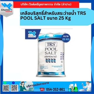 เกลือบริสุทธิ์สำหรับสระว่ายน้ำ TRS POOL SALT ขนาด 25 Kg