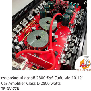 เพาเวอร์แอมป์ คลาสดี DV 2800 วัตต์ ขับซับวูฟเฟอร์ โครงหล่อ10-12"  Amplifier Class D TP-DV-77D