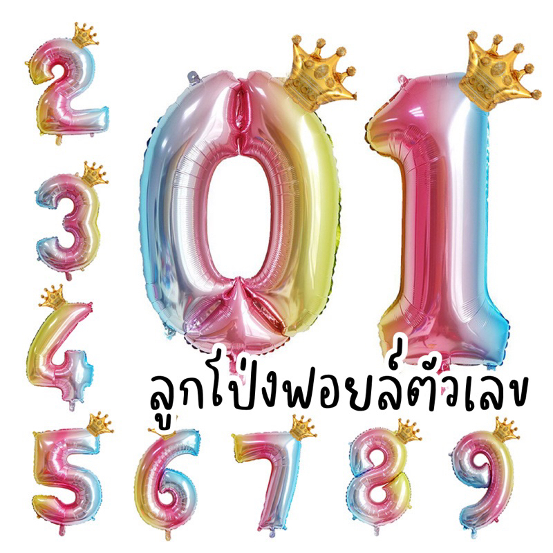 พร้อมส่ง ร้านค้าจัดส่งไว ลูกโป่งฟอยล์ตัวเลขไล่สี ลูกโป่งฟอยล์ ลูกโป่งฟอยล์ตัวเลขจัดงานวันเกิด