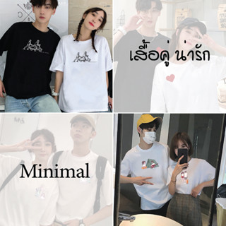 เสื้อคู่ต้องมี เสื้อวัยรุ่น ใส่คู่ก็น่ารัก เสื้อคู่รักน่ารัก หวานเท่ๆ  มินิมอลสไตล์