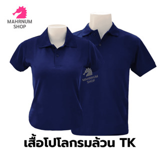 เสื้อโปโล(TKกรมล้วน) (ตัวเปล่า)