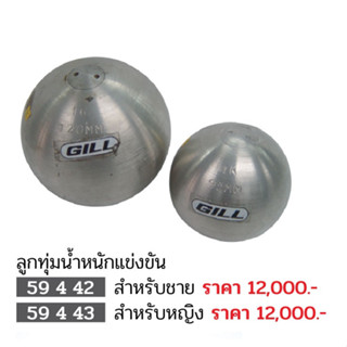 ขายส่งแพ็ค 10 ลูก ลูกทุ่มน้ำหนักแข่งขัน FBT 59442 ,59443 ขายส่ง