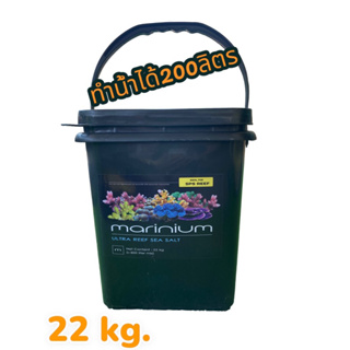 Marinium Ultra Reef 22kg. แพคเกจใหม่ล่าสุด เกลือทะเล เกลือสูตรพิเศษสำหรับเลี้ยงปะการัง ผสมน้ำทะเลได้ 600 ลิตร