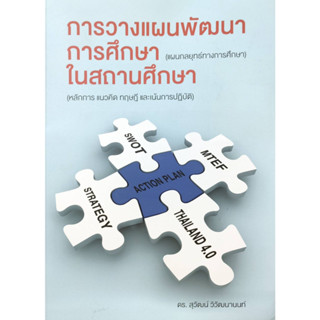 หนังสือ การวางแผนพัฒนาการศึกษาในสถานศึกษา ( ดร.สุวัฒน์ วิวัฒนานนท์ )