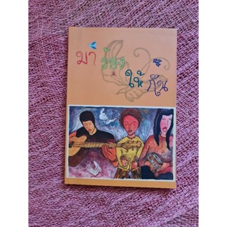 มาร้องให้กัน (หนังสือเพลง)