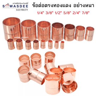 ข้อต่อตรงทองแดง ขนาด 1/4" , 3/8" , 1/2" , 5/8" , 3/4" , 7/8" หรือ 2 หุน 3 หุน 4 หุน 5 หุน 6 หุน 7 หุน ใช้สำหรับเชื่อมต่อ