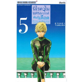 นิไรคาไนแดนสวรรค์พันธุ์เดือด ตำรวจ X สาวน้อย X ทะเล เล่ม 1-5 มือ1 พร้อมส่ง