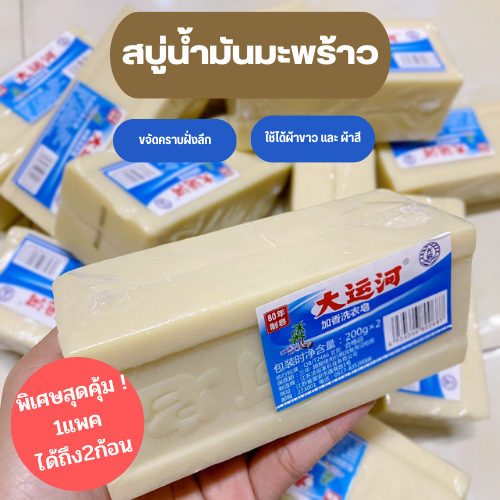 สบู่ซักผ้าขาวน้ำมันมะพร้าว สบู่ขจัดคราบฝังแน่น ใช้ได้กับผ้าทุกชนิด ไม่กัดผิว