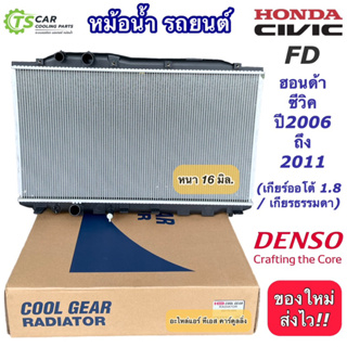 หม้อน้ำ ฮอนด้า ซีวิค Honda Civic FD ออโต้ 1.8 / เกียร์ธรรมดา ปี2006-2010 (CoolGear 7420) นางฟ้า Civic FD  Denso เดนโซ่