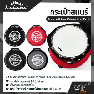 กระเป๋าสแนร์ กระเป๋าใส่กลองสแนร์ 14 นิ้ว ผ้าร่ม บุโฟมหนา กันกระแทกได้  Snare Soft Case Makana DrumMer-1