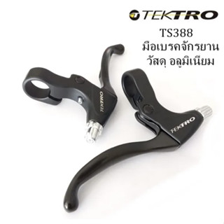 มือเบรคจักรยาน TEKTRO รุ่น TS388 มือเบรคจักรยานอลูมิเนียม สีดำ ก้านยาว สำหรับเสือภูเขา ทัวร์ริ่ง