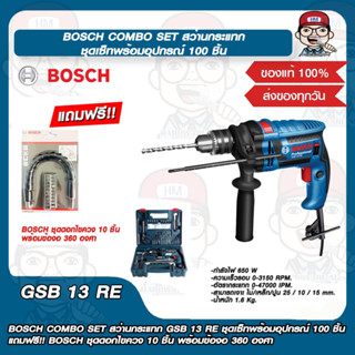 BOSCH COMBO SET สว่านกระแทก GSB 13 RE ชุดเซ็ทพร้อมอุปกรณ์ 100 ชิ้นแถมฟรี!! BOSCH ชุดดอกไขควง 10 ชิ้น พร้อมข้องอ 360 องศา