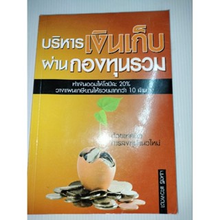 บริหารเงินเก็บผ่านกองทุนรวม