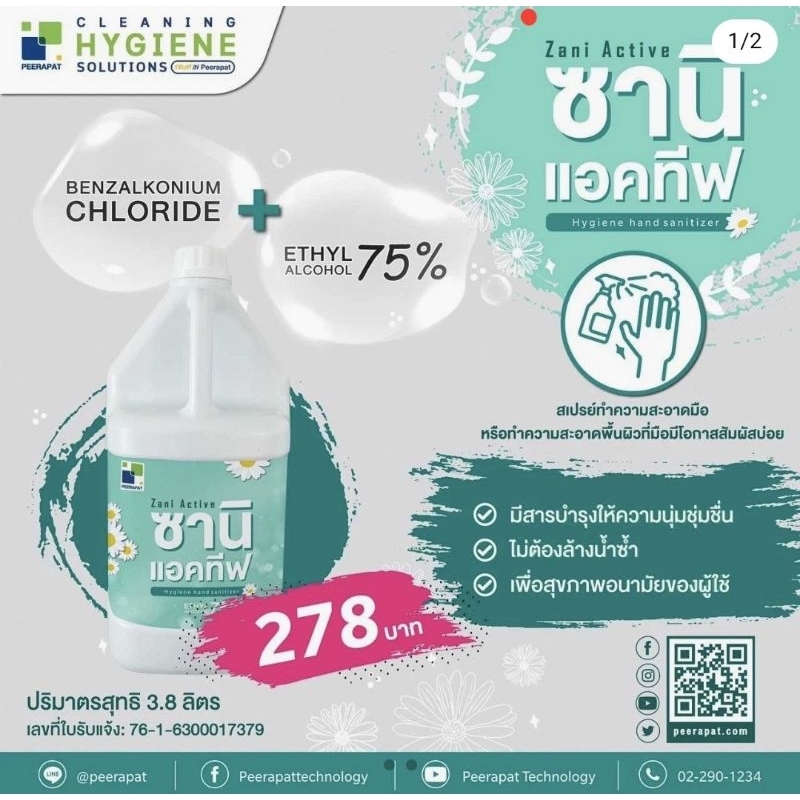 แอลกอฮอล์น้ำ 75% ซานิ แอคทีฟ zani active ขนาด 3.8 ลิตร/แกลลอน