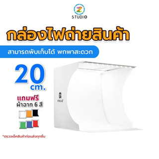 Puluz Light Box ขนาด  20x20 CM (2 LED) Light Room กล่องไฟถ่ายภาพ  กล่องสำหรับถ่ายสินค้า  สตูดิโอถ่ายภาพ  ถ่ายรูปสินค้า  พร้อมฉาก 6 สี  มีไฟในตัว  สามารถพับเก็บได้  พกพาได้สะดวก