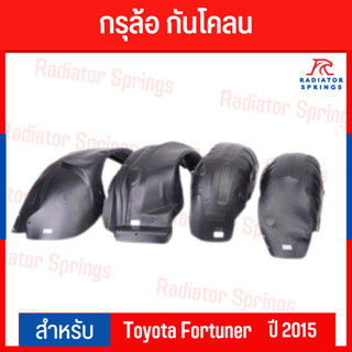 กรุล้อ กันโคลน โตโยต้า ฟอร์จูนเนอร์ Toyota Fortuner 2015 แบบคลิปล็อค Clip Lock ไม่ต้องเจาะตัวรถ