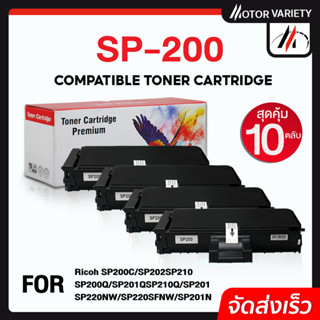 MOTOR หมึกเทียบเท่า SP200 (แพ็ค10) SP210/SP220 For Ricoh Printer 200N/200S/200SF/SP201HE/SP203/SP204/210SU/210SF