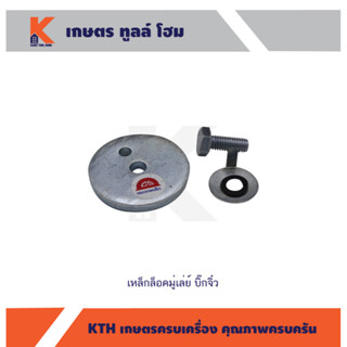 เหล็กล็อคมู่เล่ย์ บิ๊กจิ๋ว