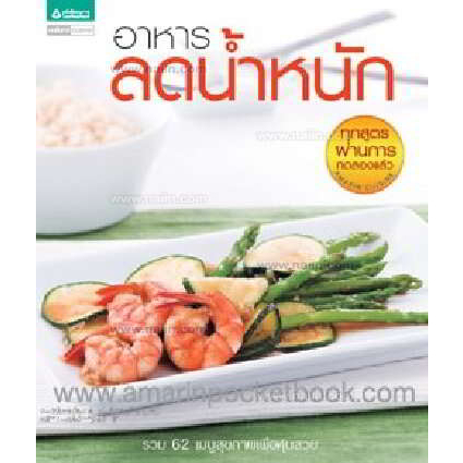 อาหารลดน้ำหนัก *********หนังสือมือ1สภาพ70%**********ดูจากรูป*****