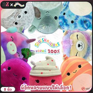 [SML5] ตุ๊กตาสกุชชี่ Squishmallows ขนาด 5 นิ้ว สัมผัสเหมือนมาชเมลโล่ ขนาดเหมาะมือ ตุ๊กตานุ่มนิ่ม ลายสุดน่ารัก ตุ๊กตา