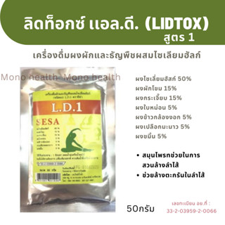 แอล.ดี.(ลิดท๊อกซ์1) 50 กรัม ตราซีซ่า (SESA) สูตร 1 เครื่องดื่มผงผักและธัญพืชผสมไซเลียมฮัลก์