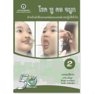 9786168201190 โรค หู คอ จมูก :สำหรับนักศึกษาแพทย์และแพทย์เวชปฏิบัติทั่วไป เล่ม 2