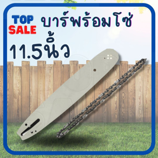 TOPSALE บาร์เลื่อย โซ่ 11.5นิ้ว สำหรับเลื่อยยนต์ เลื่อยตัดไม้ เลื่อยไฟฟ้า เลื่อยโซ่ รับประกันความคมบาร์เลื่อย พร้อมโซ่