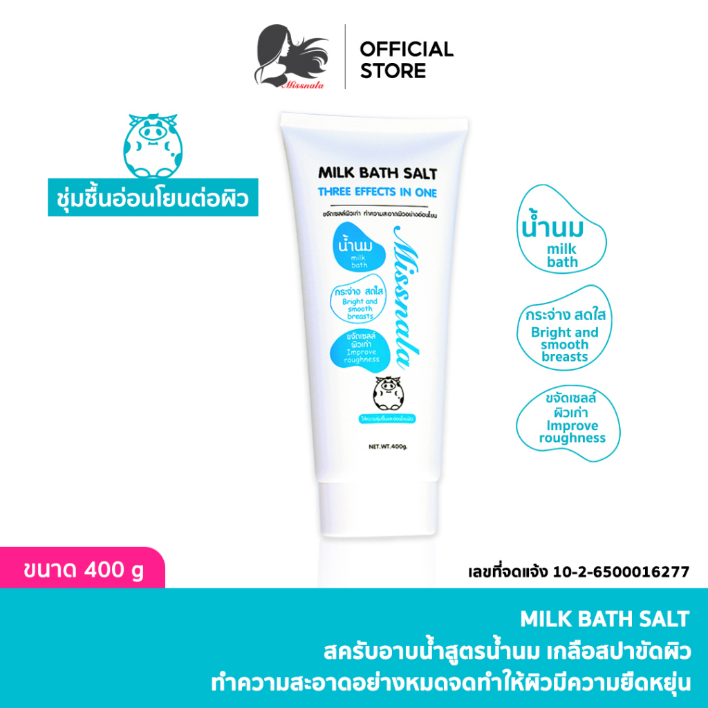 MISSNALA สครับอาบน้ำสูตรน้ำนม เกลือสปาขัดผิว สูตรน้ำนม เกลือขัดผิวเนื้อเนียนละเอียด